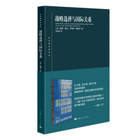 战略选择与国际关系(东方编译所译丛)