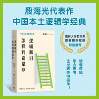逻辑新引：怎样判别是非（南开大学哲学系原教授张斌峰4000字长文导读推荐）
