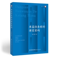 单篇任务群的课堂密码