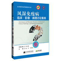 风湿免疫病临床影像病理讨论集锦