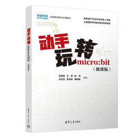 动手玩转micro:bit（微课版）