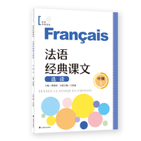 法语经典课文选读（中级上）
