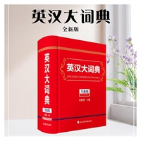 英汉大词典(全新版)
