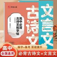 全套2册高中古诗文+文言文练字帖 规范书写新版高考高中必背古诗文练字帖文言文高中生专用语文字帖每日一练高一二三课本新教材同步临摹纸字帖练字本