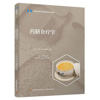药膳食疗学（高等学校烹饪与营养教育专业教材）