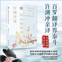 许渊冲译苏东坡诗词