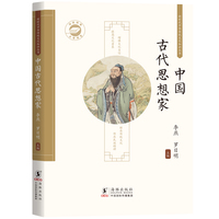 中国古代思想家 / 新时代中华传统文化知识丛书