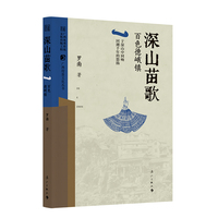 深山苗歌——百色德峨镇 (广西村落文化丛书)