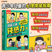 【时光学】漫画儿童顿感力4-12岁拒绝焦虑自卑培养孩子强大内心情绪钝感力漫画儿童顿感顿挫力百科全书小学生课外阅读书