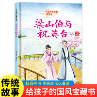 梁山伯与祝英台 精装硬壳版中国传统故事 中国古代神话故事  小学生一二年级课外阅读