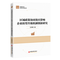 区域政策协同效应影响企业转型升级机制创新研究