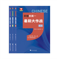 衔接新高一暑期大作战（语数英三合一）