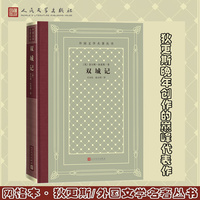 双城记（人民文学出版社独家译本，全译无删节 外国文学名著名译丛书）