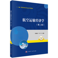 航空运输经济学（第二版）