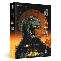 恐龙文明三部曲I：远望  【加】罗伯特·索耶 加拿大科幻界的教长 雨果奖、星云奖得主 智慧恐龙的启蒙运动 入选纽约公共图书馆“年度青少年图书”