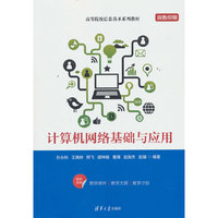计算机网络基础与应用