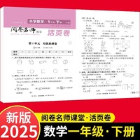 活页卷 小学数学1年级下册 扫码领课程 小学数学专项提升训练单元培优测试卷一年级下册期中测试卷期末测试卷全优冲刺100分试卷测评卷小学1-6年级教辅同步模拟卷乘法除法运算题梳理学习知识
