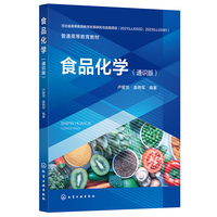 食品化学（通识版）（卢爱党）