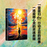 种太阳  “雷霆扫毒”行动之后的故事 一场震撼心灵的灵魂救赎 全景式纪实小说 题材罕见 人性善恶