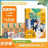 和课文同步学小古文（五年级+六年级朱文君/著）