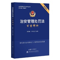 治安管理处罚法百案解析（2025）