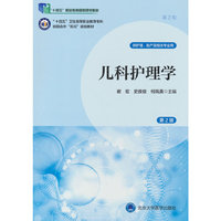 儿科护理学（第2版）（数字高职护理教材）