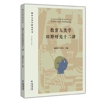 教育人类学田野研究十二讲（教育人类学研究丛书）
