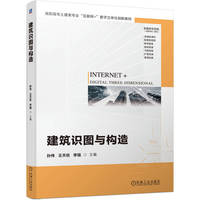 建筑识图与构造     左红军