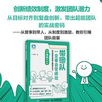 带团队一定要会管绩效：如何用绩效管理引爆组织活力（全新漫画升级版）