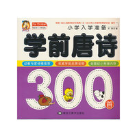 小学入学准备学前唐诗300首