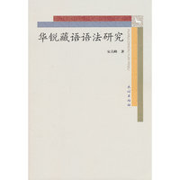 华锐藏语语法研究