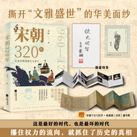 宋朝320年 特签版 解密权力运作 解除小农思维 破局 刘钢