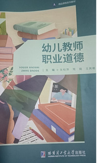 幼儿教师职业道德