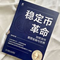 稳定币革命：加密货币重塑金融与世界    雷梓阳    数字货币 加密货币