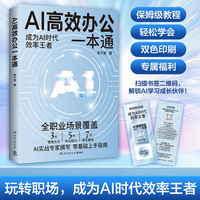 AI高效办公一本通（专为职场“懒人”打造的AI办公实用指南！）