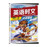 快捷英语 英语时文阅读理解 小学版 30 阅读理解与完形填空任务型阅读专项训练