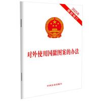 对外使用国徽图案的办法（2025年最新修订）