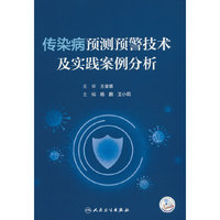 传染病预测预警技术及实践案例分析