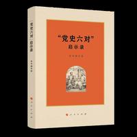 “党史六对”启示录