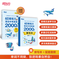 新东方 60篇短文背完中考英语2000词  中考冲刺英语单词速记阅读理解力
