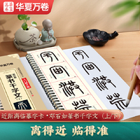 邓石如篆书干字文上 华夏万卷毛笔字帖临摹篆书近距离临摹字卡入门放大版碑帖毛笔初学者书法入门教材描红字卡教程原碑帖