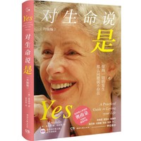 对生命说是 升级版 全球身心灵导师奥南朵代表作重装升级