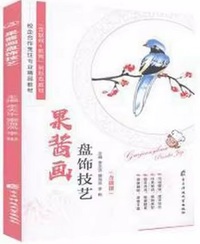 果酱画盘饰技艺(全彩)(含微课)