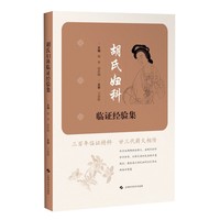 胡氏妇科临证经验集
