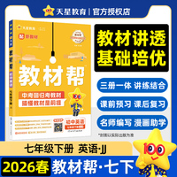 教材帮 初中 七年级下册 英语 JJ（冀教） 教材同步讲解2026年春适用天星教育