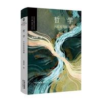 哲学：从比较的视域看 | 比较哲学翻译与研究丛书
