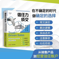 信任力成交：保险销售破局指南   实用保险销售宝典 智保圆桌 6大热门险种全解析 100+实战话术模板  分红险开门红