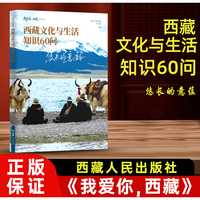 我爱你，西藏系列丛书--悠长的意韵:西藏文化与生活知识60问