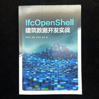 IfcOpenShell建筑数据开发实战    刘钧文 梁超 邓志钢 吴岩     BIM 数据处理 语言模型 IFC