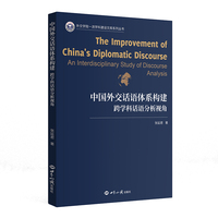 中国外交话语体系构建：跨学科话语分析视角